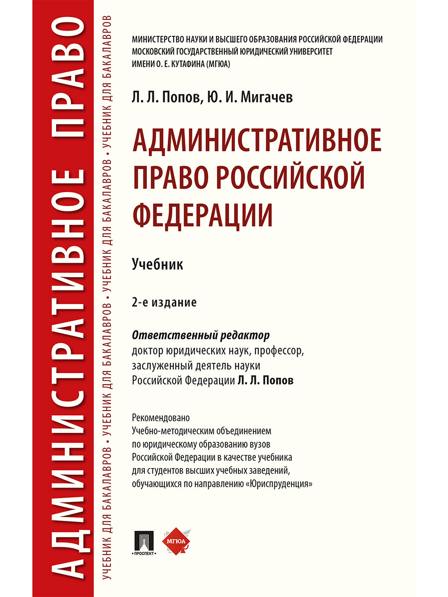 Административное право Российской Федерации.Уч.-2-е изд., перераб. и доп.-М.:РГ-Пресс,2026.