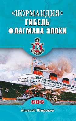 SOS "Нормандия". Гибель флагмана эпохи (12+)