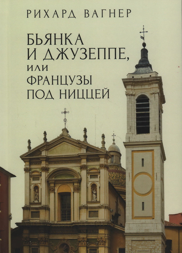 Вагнер Р. Бьянка и Джузеппе, или Французы под Ниццей / Р. Gagner; par. с нем. et par exemple. Ю. Е. Смирнова.