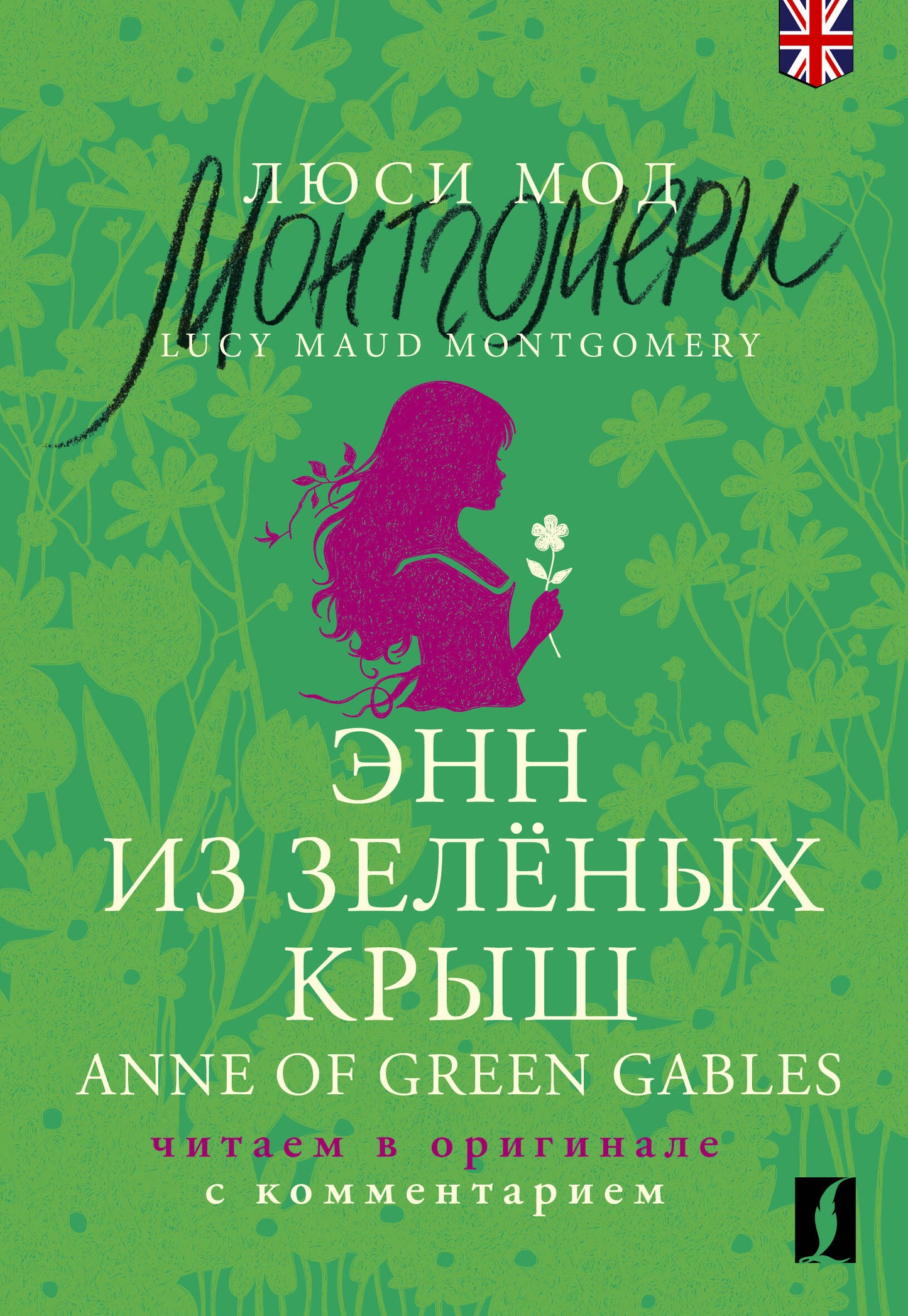 Энн из Зелёных Крыш = Anne… la Maison aux pignons verts : читаем в оригинале с комментарием
