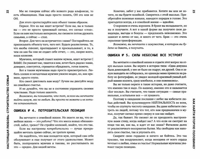 Настоящая любовь: строительство семьи. 3-е изд., испр. и доп