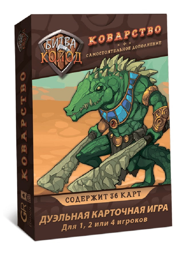 Hast. jeu "Битва колод. Коварство" art.БТК002 (Lavka) РРЦ 499 руб