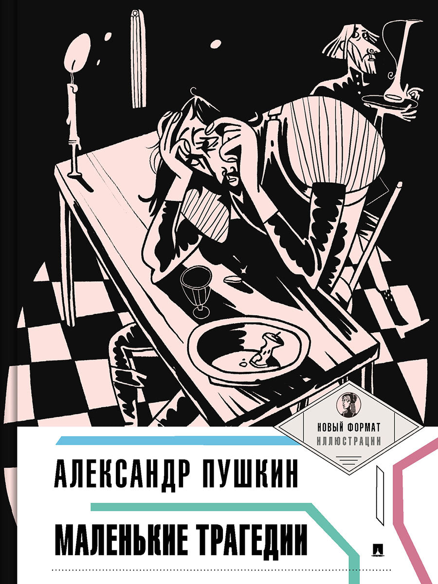 Маленькие трагедии.-М.:Проспект,2025. (Серия «Пьеса в лицах»). /=245788/