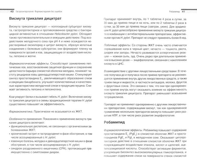 Гастроэнтерология. Фармакотерапия без ошибок