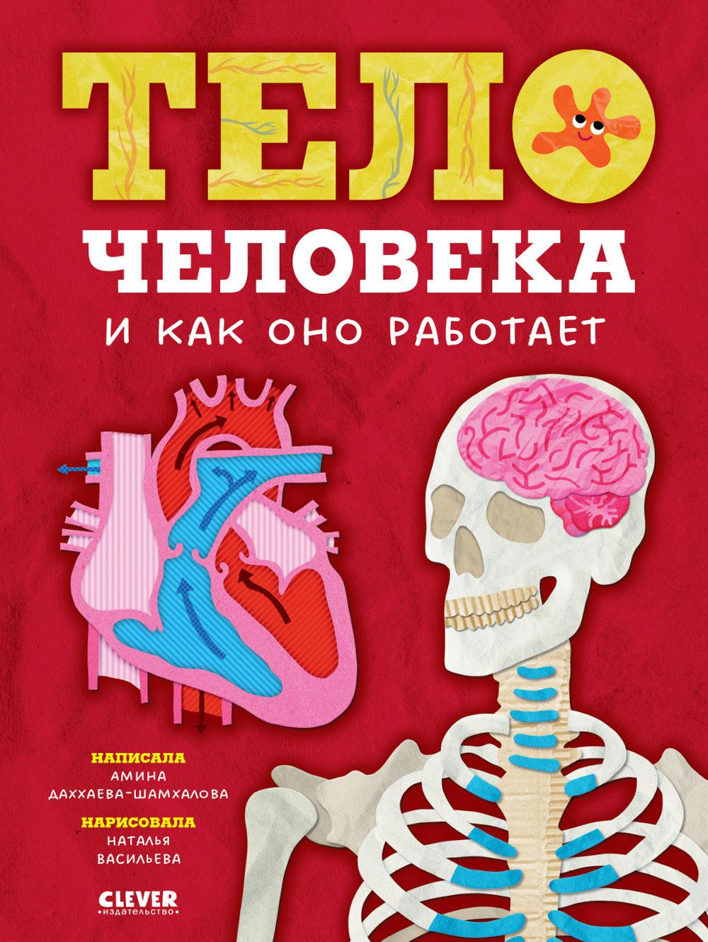 Любимая детская энциклопедия. Тело человека и как оно работает/Даххаева-Шамхалова А.