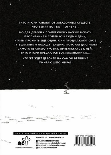 Последнее путешествие девочек. Tome 3