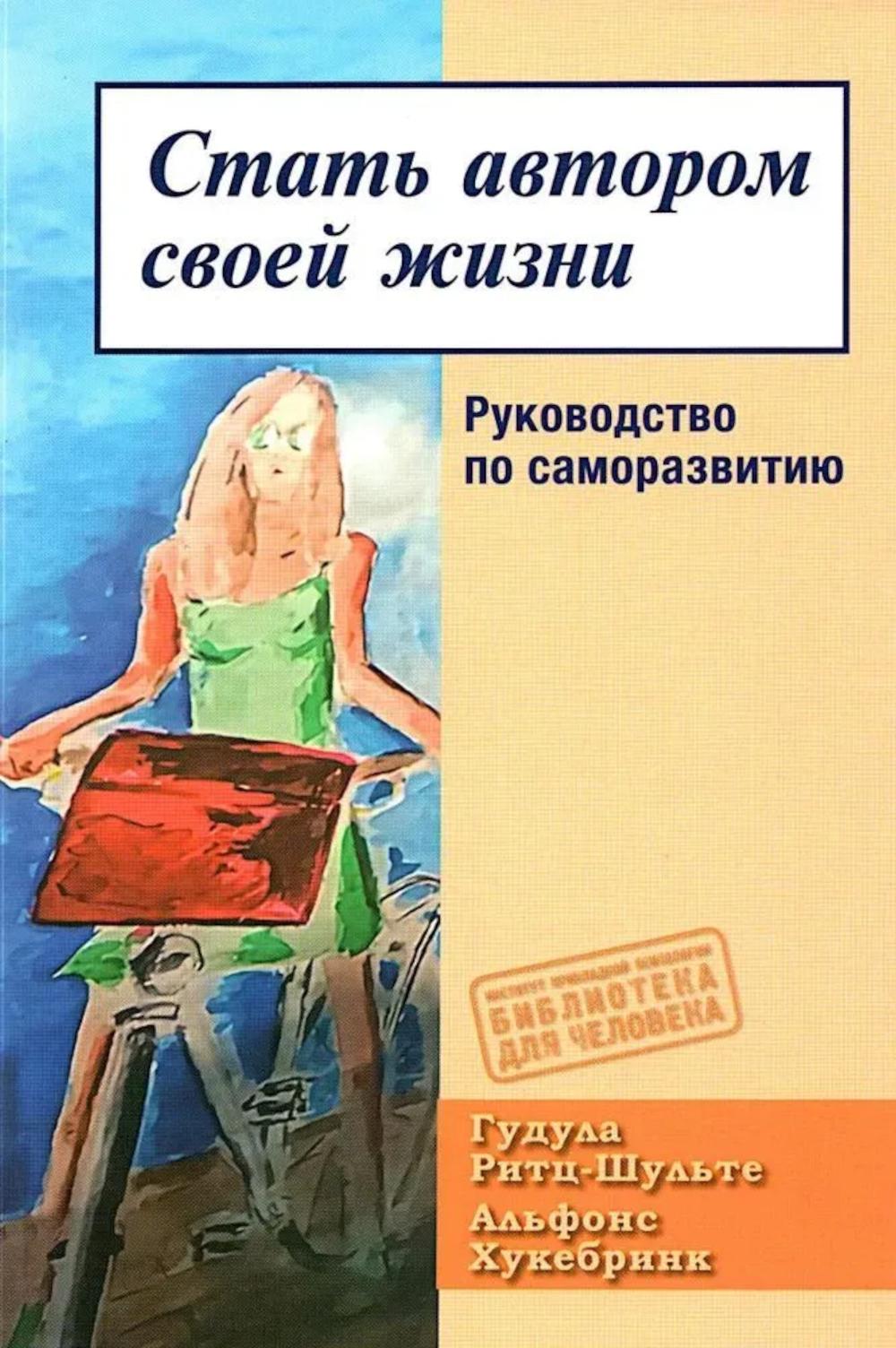 Стать автором своей жизни. Руководство по саморазвитию (перев. с нем.) НОВИНКА!