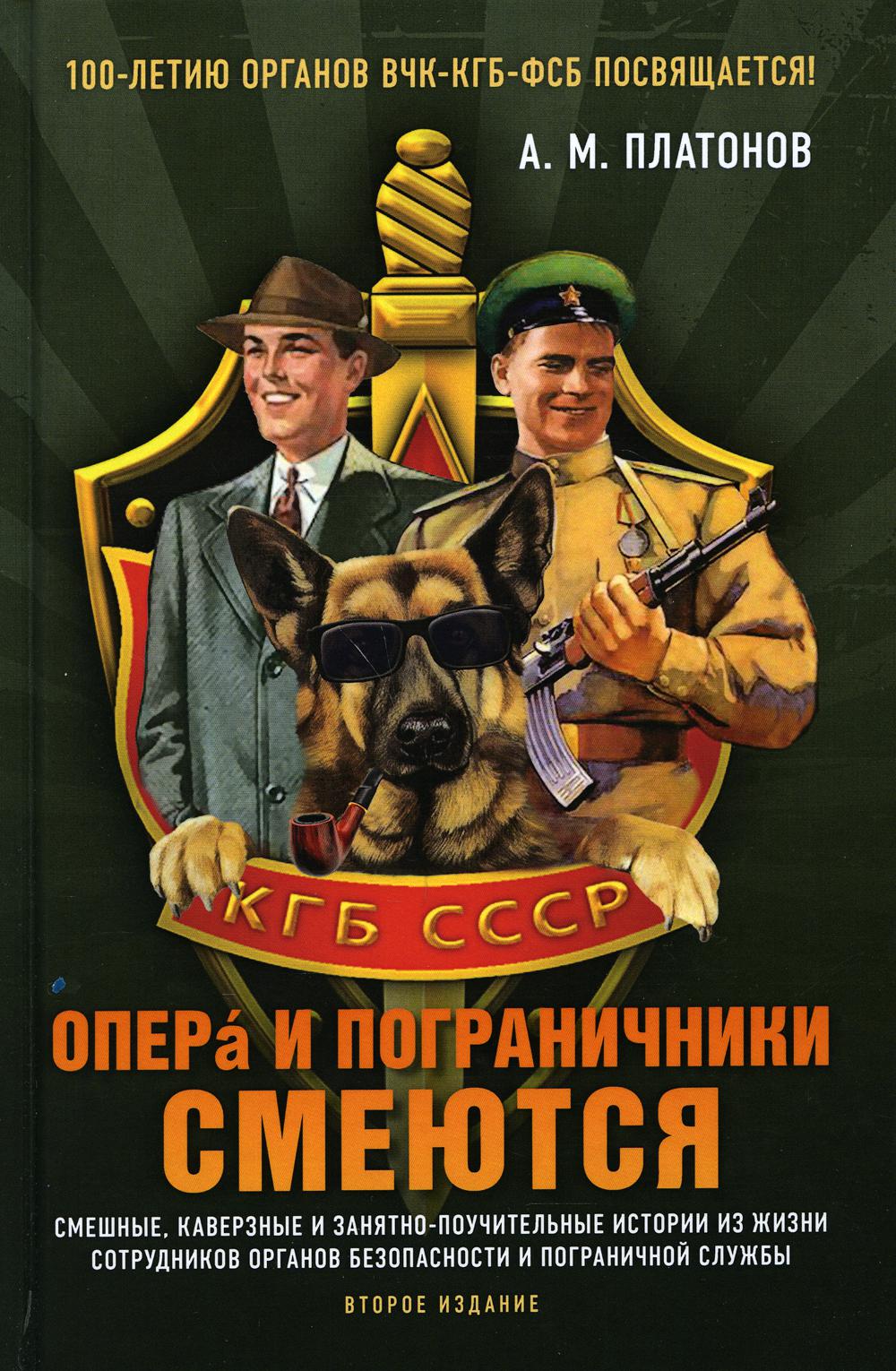Опера и пограничники смеются. Смешные, каверзные и занятно-поучительные истории из жизни сотрудников органов безопасности и пограничной службы. Второе издание, дополненное. 96388