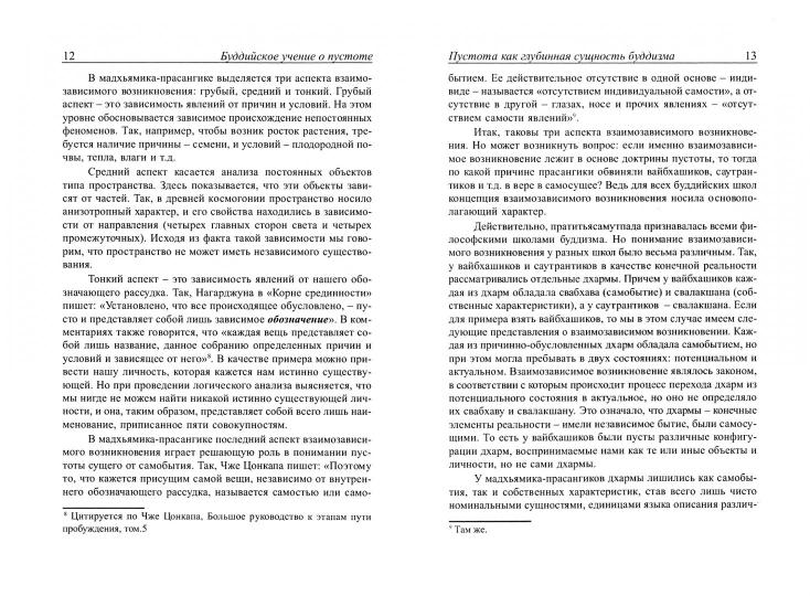 Буддийское учение о пустоте. Введение в Мадхьямику. 3-ème jour