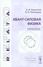 Квант-силовая физика. Гипотеза