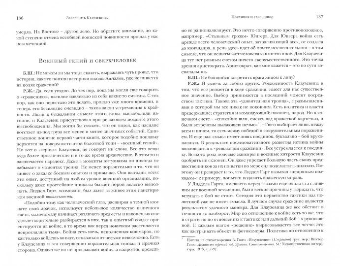 Завершить Клаузевица. Беседы с Бенуа Шантром (новинка) ОЖИДАЕТСЯ ПОСЛЕ 27.11.2018