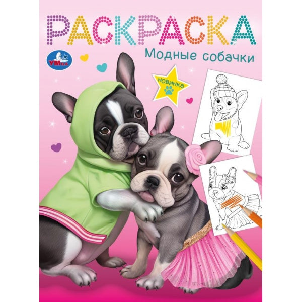Модные собачки. Раскраска. 214х290 mm. Скрепка. 16 pièces. Умка в кор.50шт
