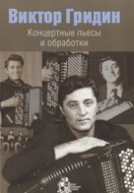 Гридин В. Концертные пьесы и обработки