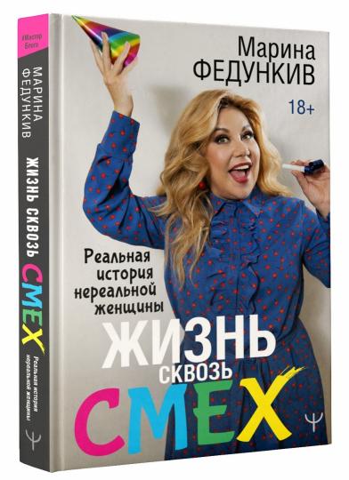 Жизнь сквозь смех. Реальная история нереальной женщины