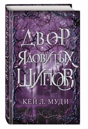 Двор ядовитых шипов (#1)