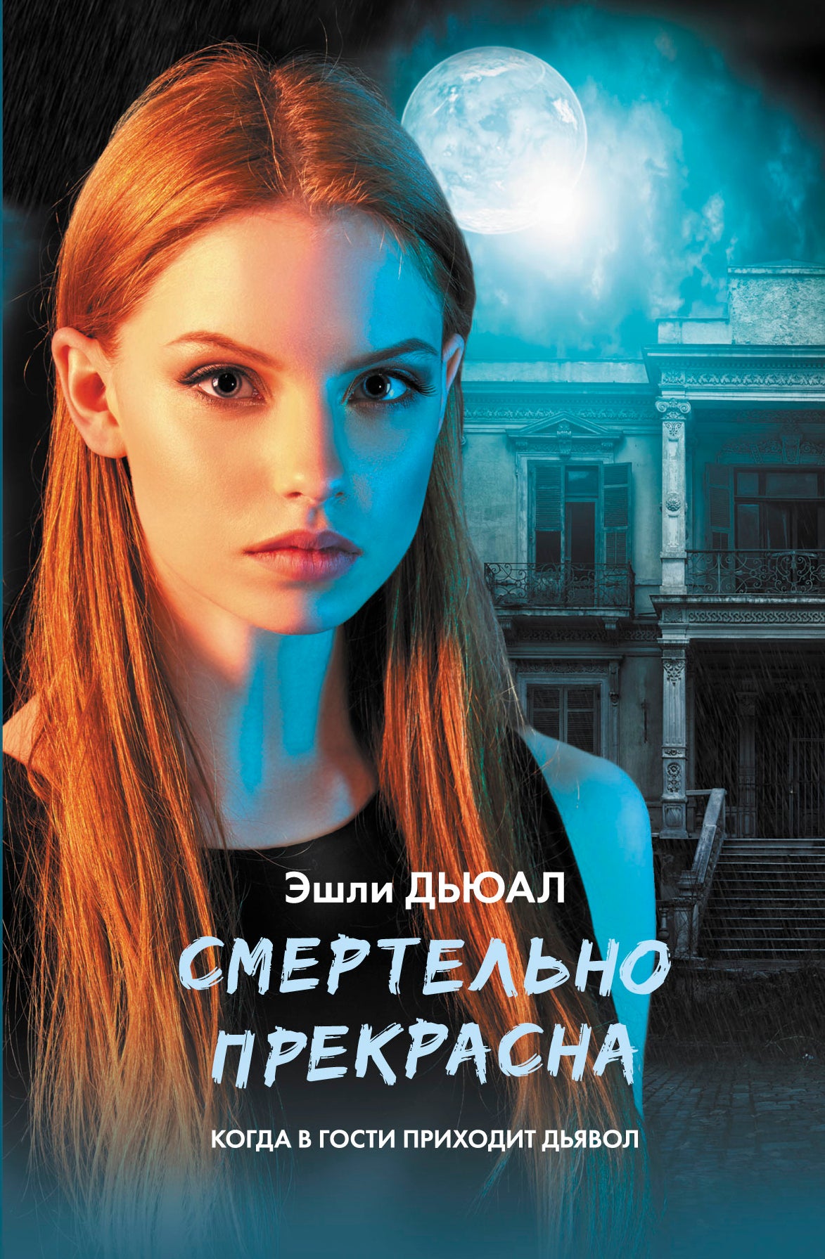 Смертельно прекрасна