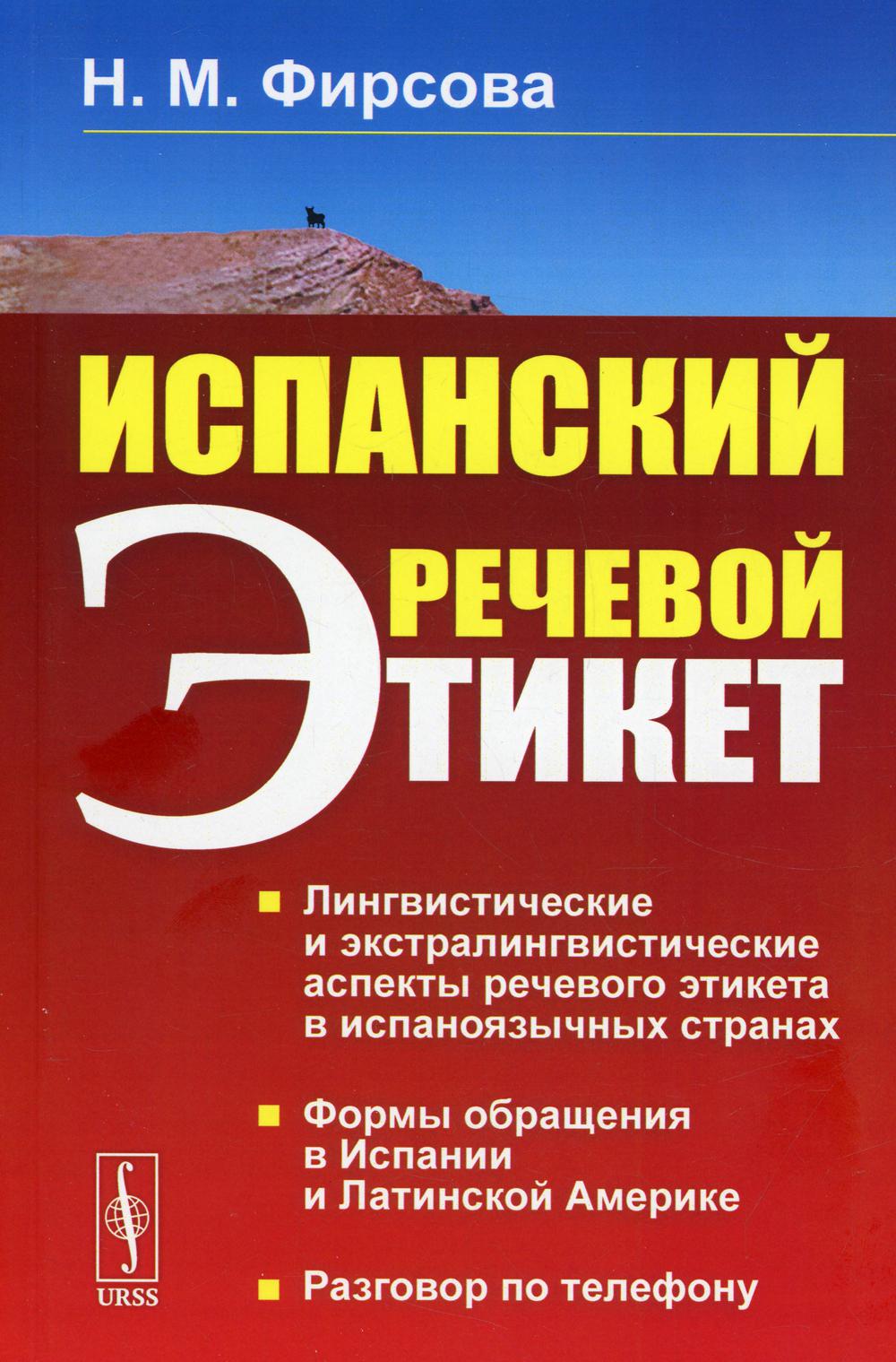 Étiquette de la récupération espagnole : учебное пособие. 6-е изд., стер