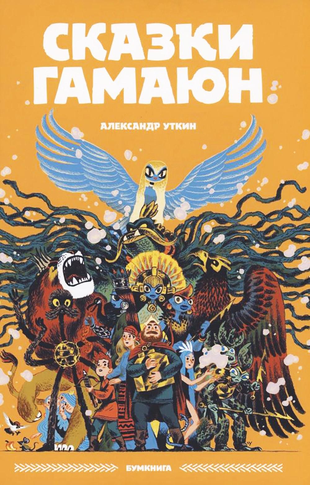 Сказки Гамаюн: комикс. 2-e jour