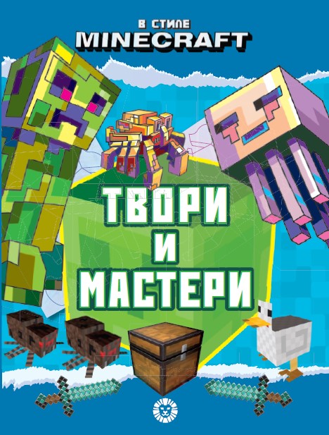 Dans le style Minecraft. Твори и мастери. Развивающая книжка с цветной бумагой Книжка-вырезалка