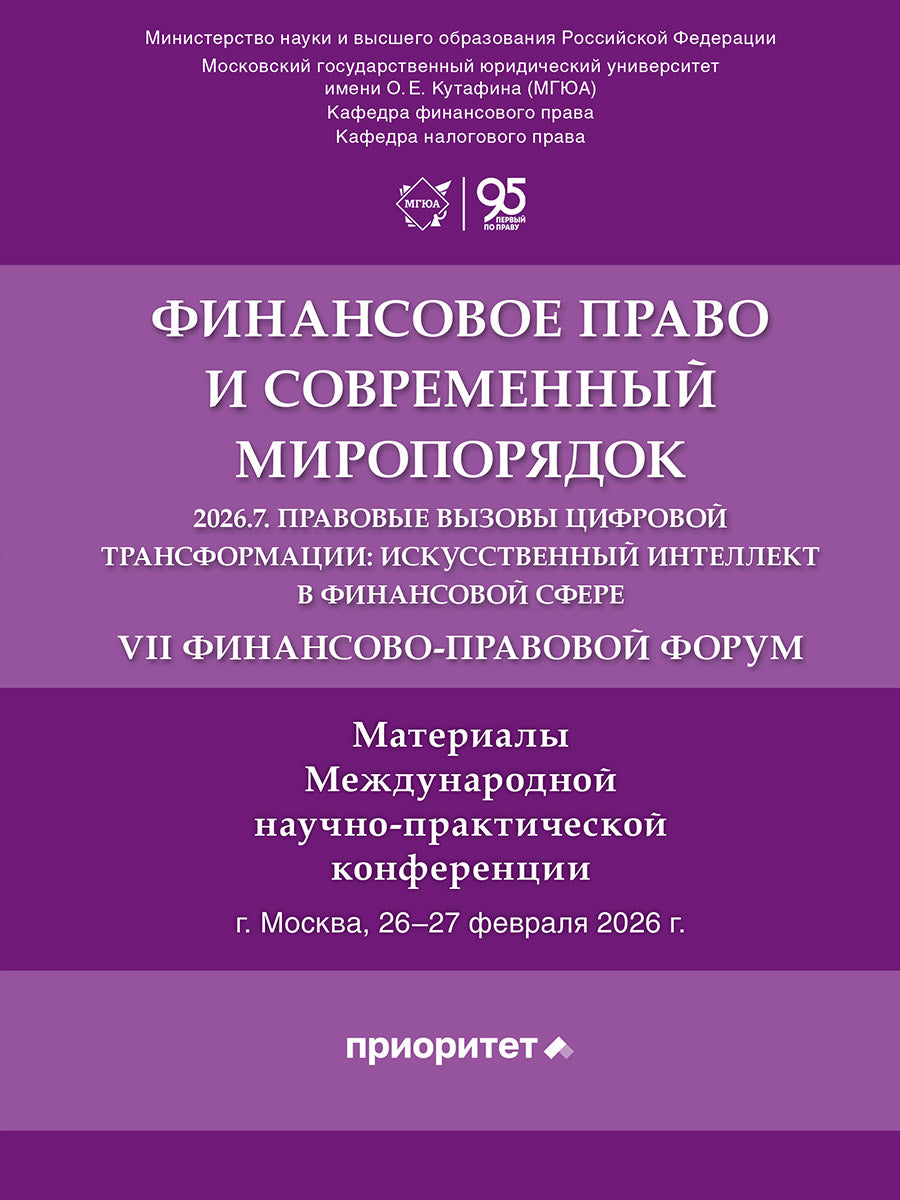 Финансовое право и современный миропорядок. VII Финансово-правовой форум «2026.7. Правовые вызовы цифровой трансформации: искусственный интеллект в финансовой сфере». Материалы Международной научно-практической конференции.-М.:Блок-Принт,2026.