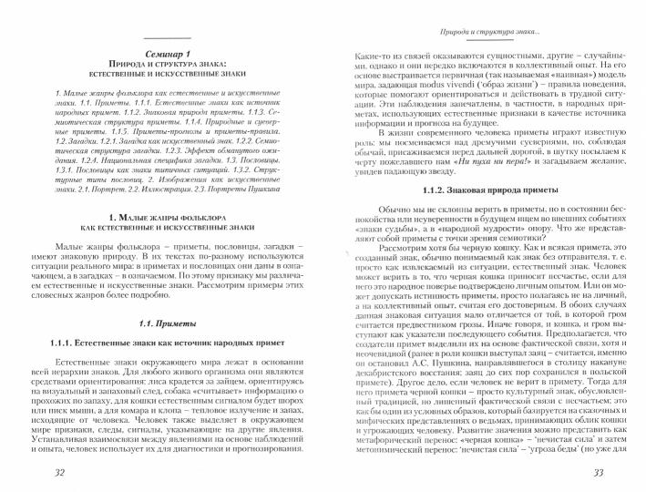 Семиотика. Курс лекций для магистрантов и аспирантов