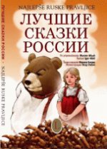 Лучшие сказки России. Najlepse ruske pravljice. Билингва: русский и словенский языки.
