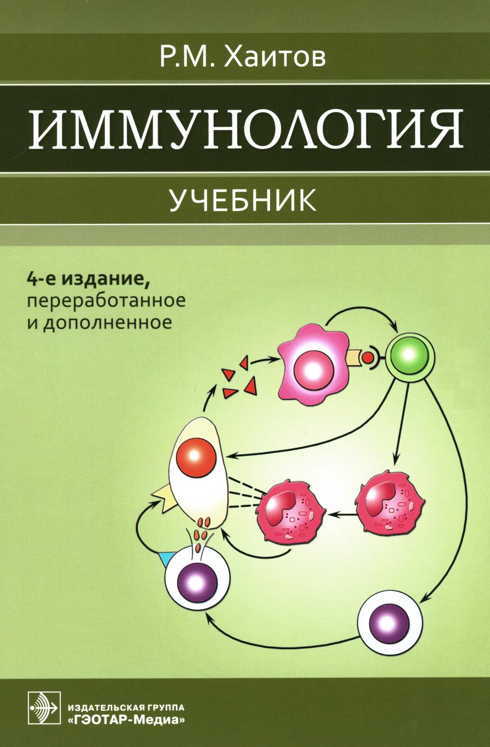 Immunologie : учебник / Р. M. Haitov. — 4-е изд., перераб. je suis d'accord. — Москва : ГЭОТАР-Медиа, 2023. — 520 с. : IL.