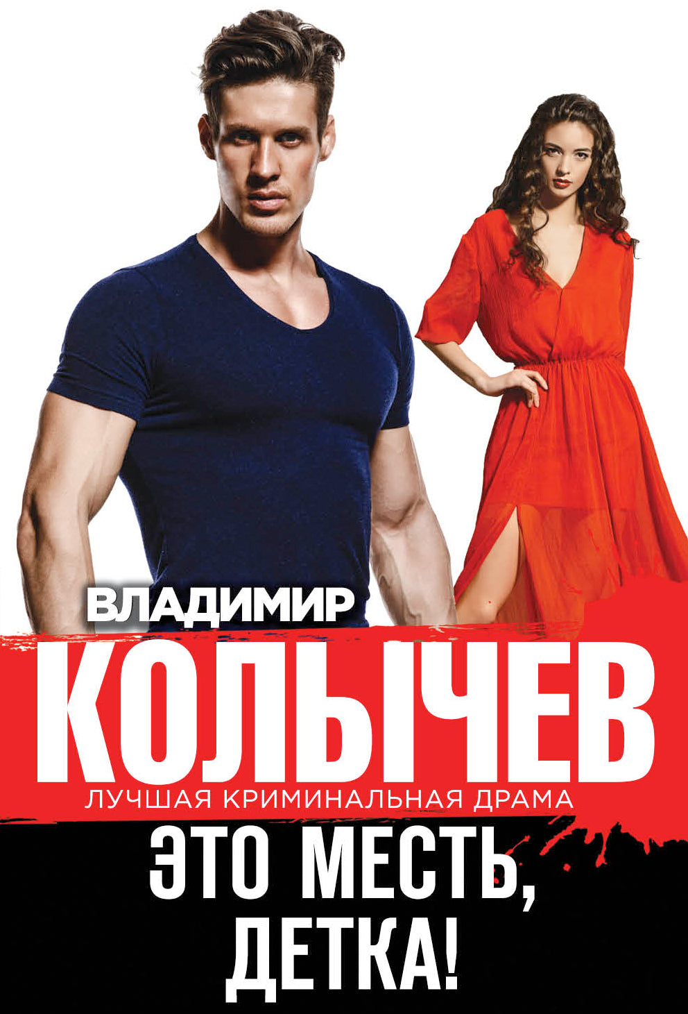 Это месть, детка!
