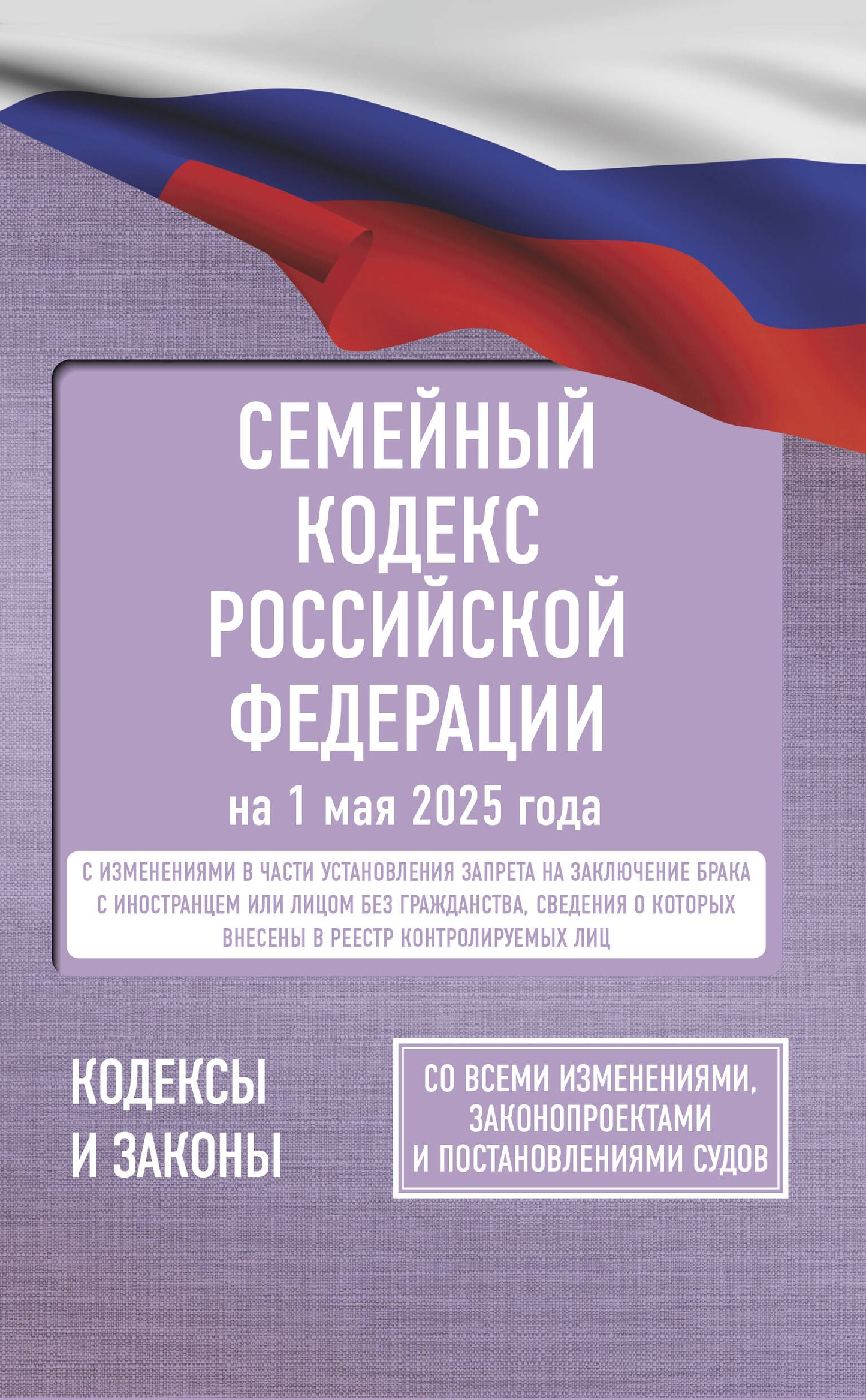 Codes semestriels de la Fédération russe du 1er mai 2025. Pour toutes les mesures, les protections et les précautions d'emploi