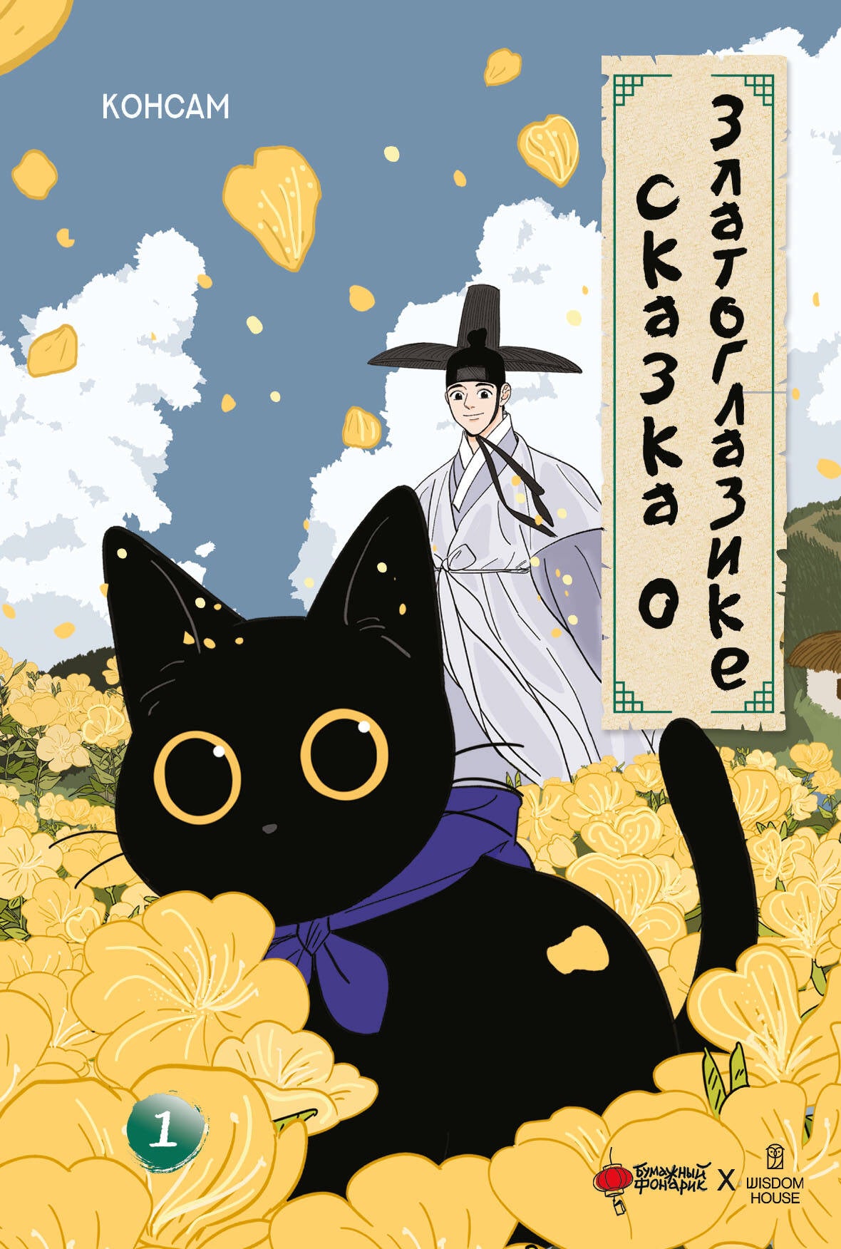 Сказка о Златоглазике. Tome 1