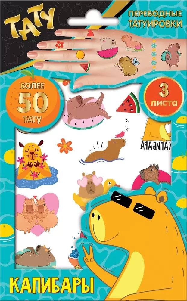 Lecture ND. Переводные татуировки "Капибара" 3 listes, диз. 1 art.311499