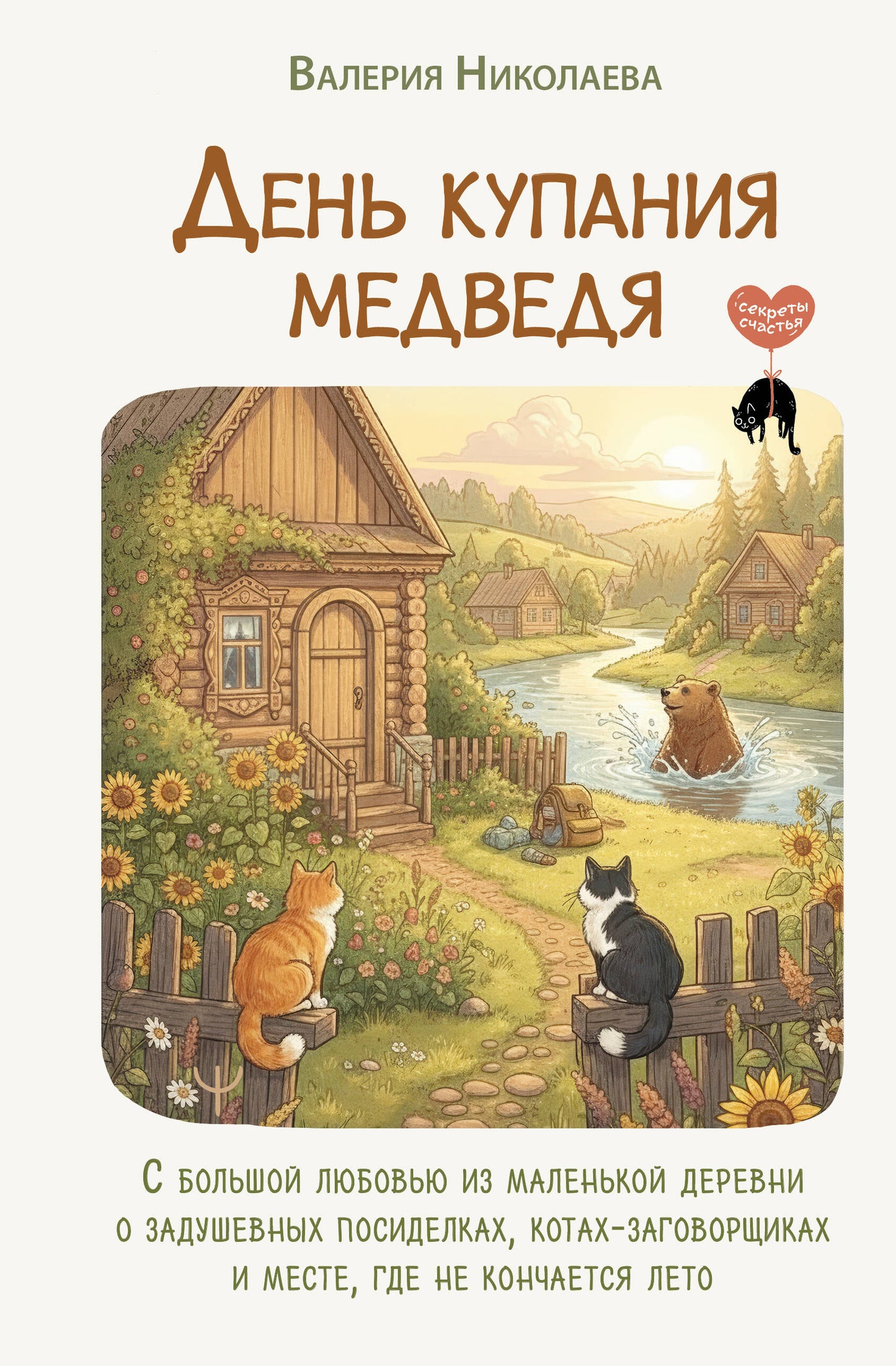 День купания медведя. С большой любовью из маленькой деревни о задушевных посиделках, котах-заговорщиках и месте, где не кончается лето