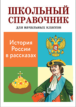 Школьный справочник. L'histoire de la Russie en Russie. Coût. Позина Е, Давыдова Т.