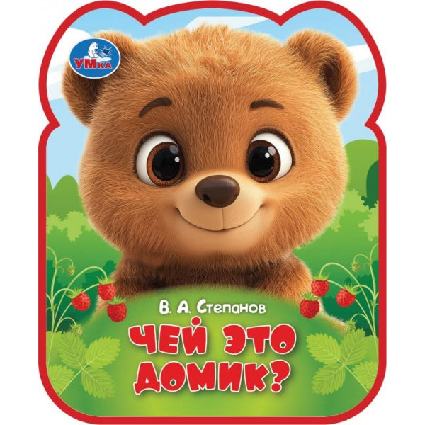 Чей это домик? Степанов В.А. ( с фигурн. вырубкой) Умка