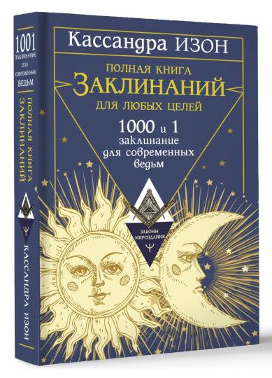 Полная книга заcliнаний для любых целей. 1000 et 1 quantité pour les achats quotidiens