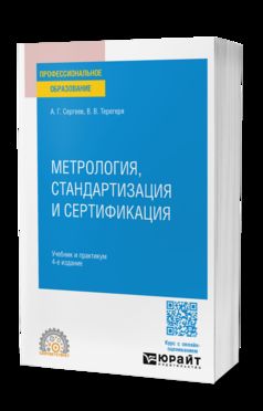 МЕТРОЛОГИЯ, СТАНДАРТИЗАЦИЯ И СЕРТИФИКАЦИЯ 4-е изд., пер. je suis d'accord. Travail et pratique pour le SPО