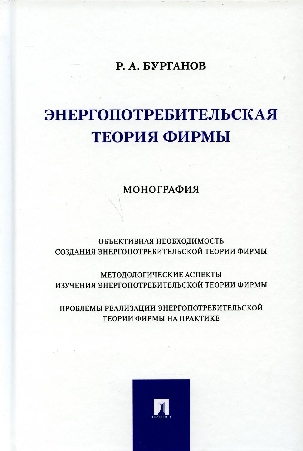 Entreprises de théorie énergétique. Монография.-М.:Prospect,2021.