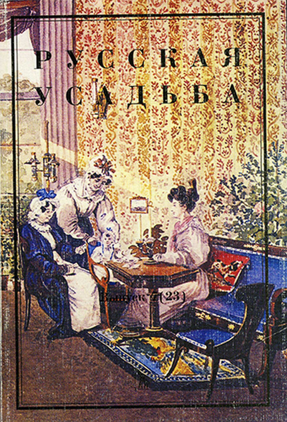 Русская усадьба.Вып.7. Сборник Общества изучения русской усадьбы.
