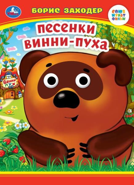 Песенки Винни-Пуха. Б. Заходер. Книжка с глазками. 160х220 mm. Eh bien. 8 pièces. Умка в кор.50шт