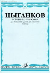 Концерт-симфония для балалайки (домры) и оркестра. Клавир