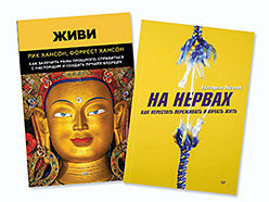 Комплект книг : На нервах + Живи. Pour planifier votre vie, vous devez vous occuper de votre vie et profiter de votre vie amoureuse