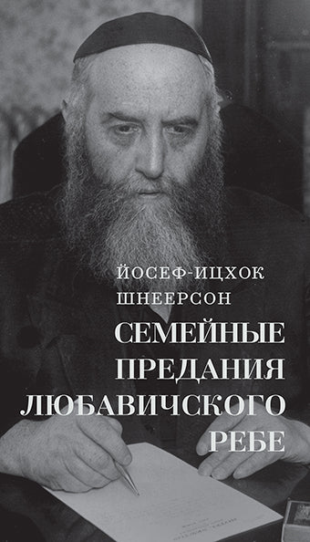 Семейные Предания Любавичского Ребе
