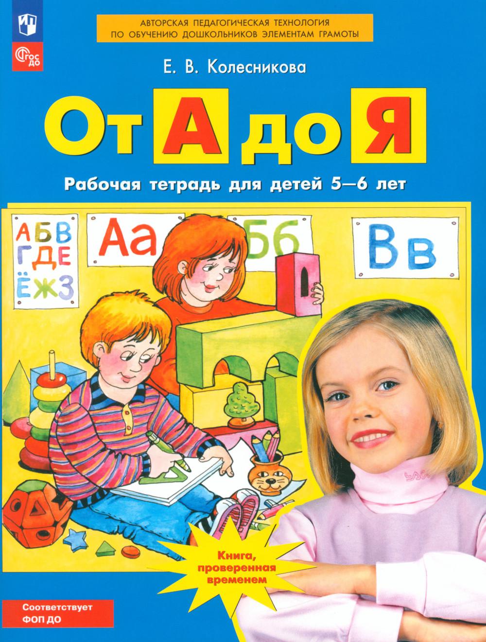 От А до Я. Рабочая тетрадь для детей 5-6 лет. 3-е изд., стер