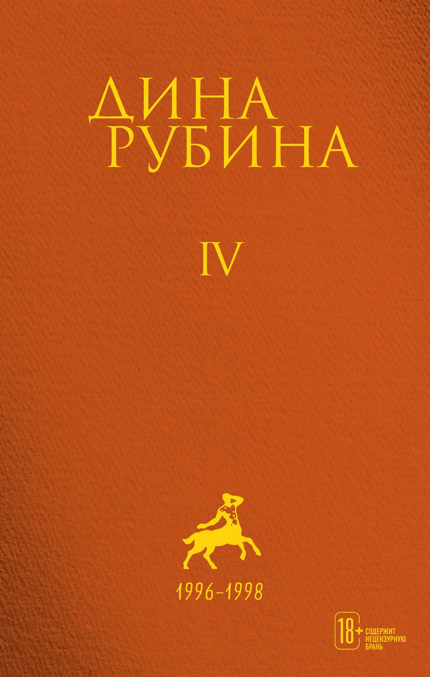 Собрание сочинений Дины Рубиной. Том 4: Вот идет Мессия!.., Альт перелетный