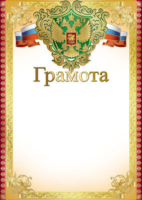 Ш-7411 Грамота с Российской символикой А4 (для принтера, картон 200 г/м)