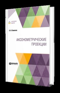 АКСОНОМЕТРИЧЕСКИЕ ПРОЕКЦИИ