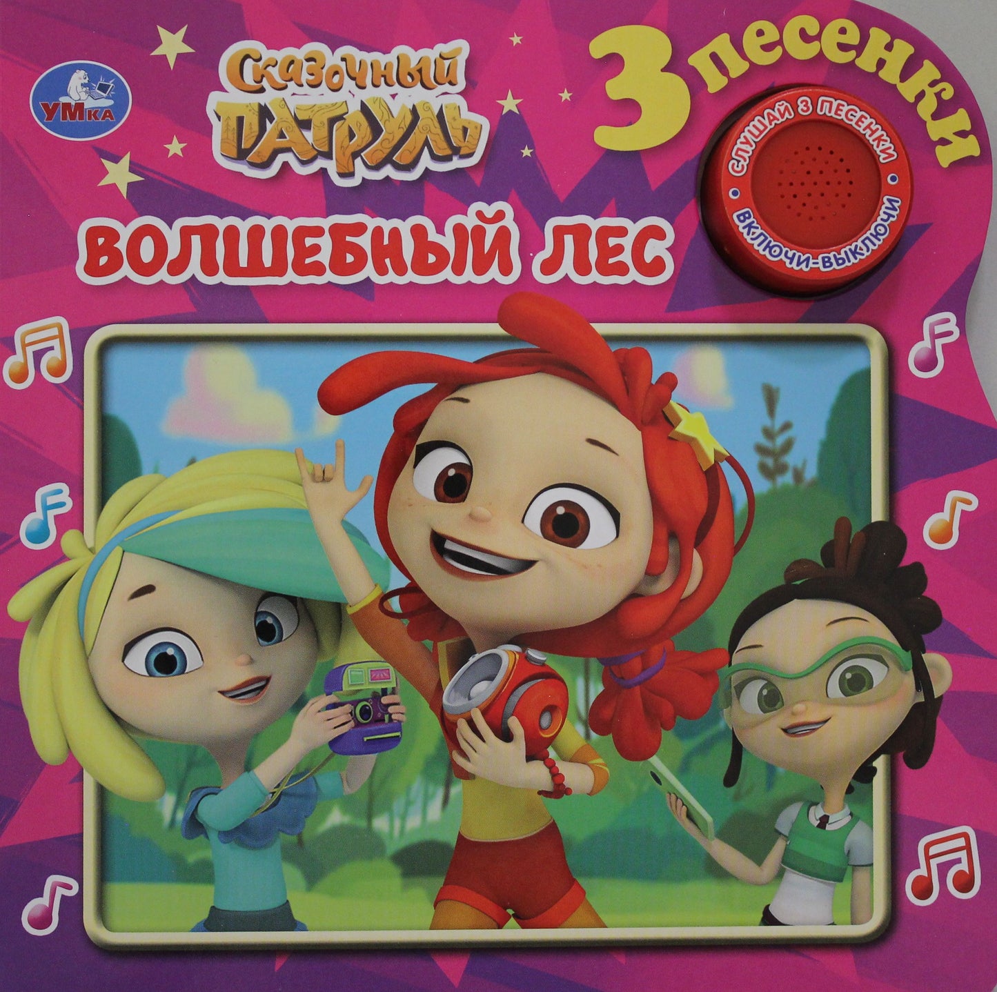 "Умка". Сказочный патруль. Волшебный лес (1 кн. 3 песенки). Format: 180х180мм, 8 стр. dans кор.24шт
