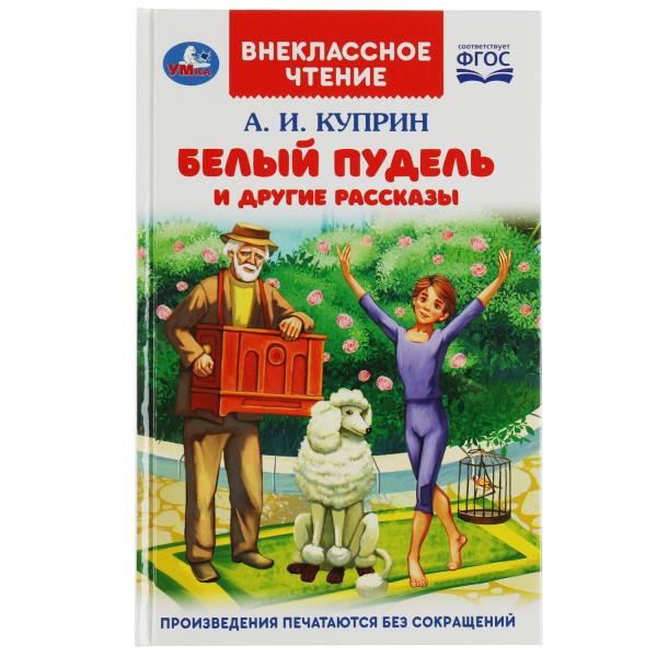 Белый пудель и другие рассказы. Куприн А. И. Внеклассное чтение. 125х195мм. 128 стр. Умка в кор.10шт