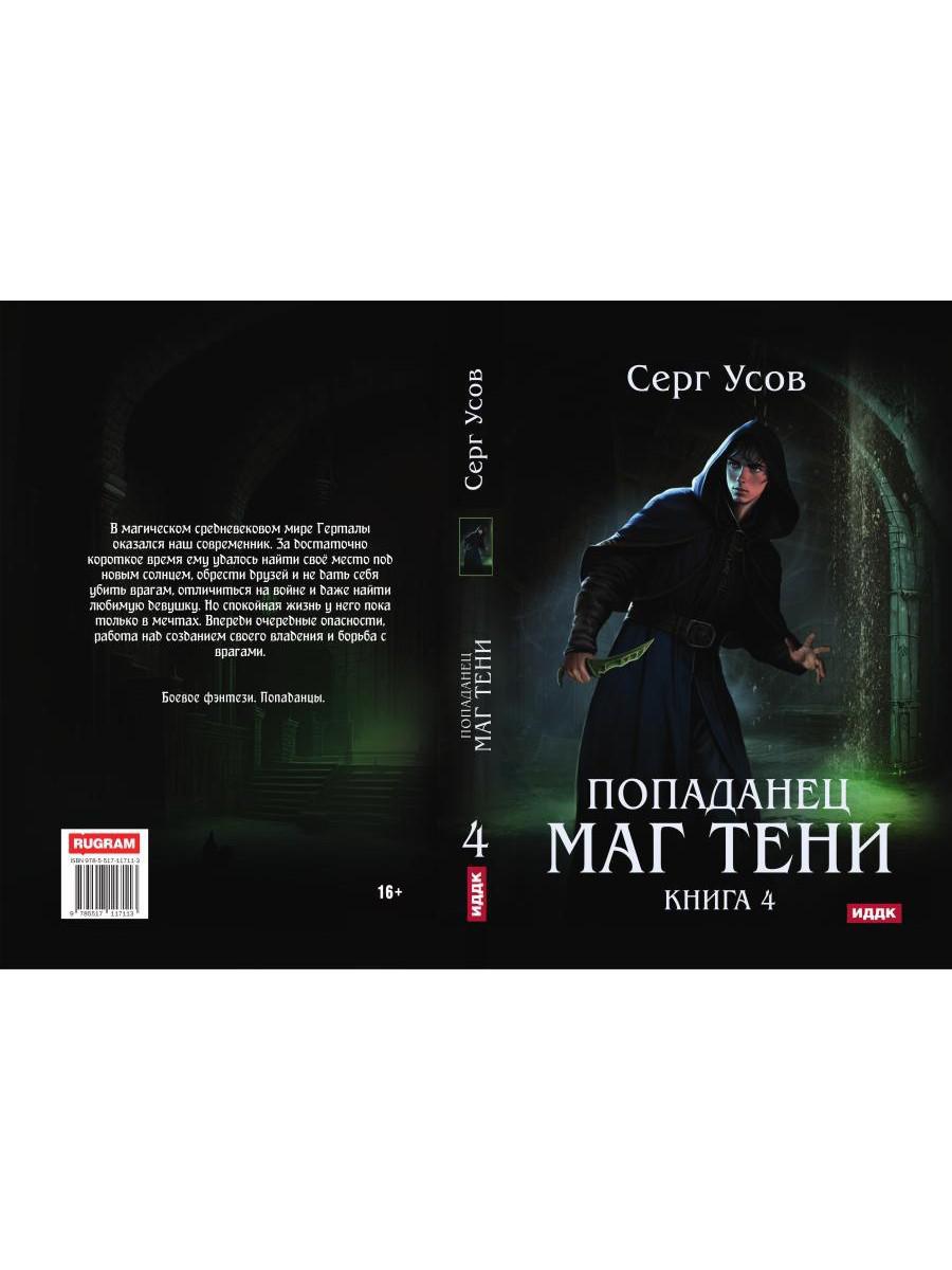 Попаданец. Mag Teni. Кн. 4
