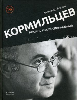 Кормильцев. Космос как воспоминание. Кушнир А.